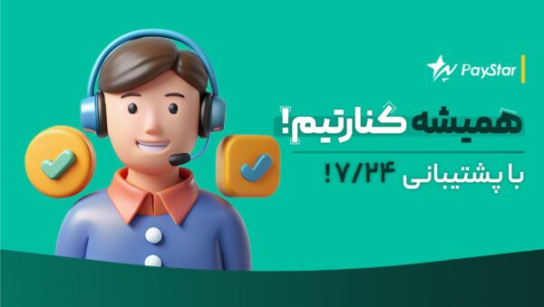 پشتیبانی 24 ساعت شتاب گستر