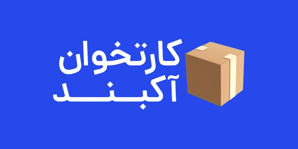 اکبند کارت خوان